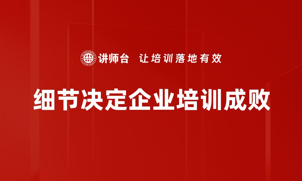 文章细节决定成败，如何在生活与工作中掌握关键要素的缩略图