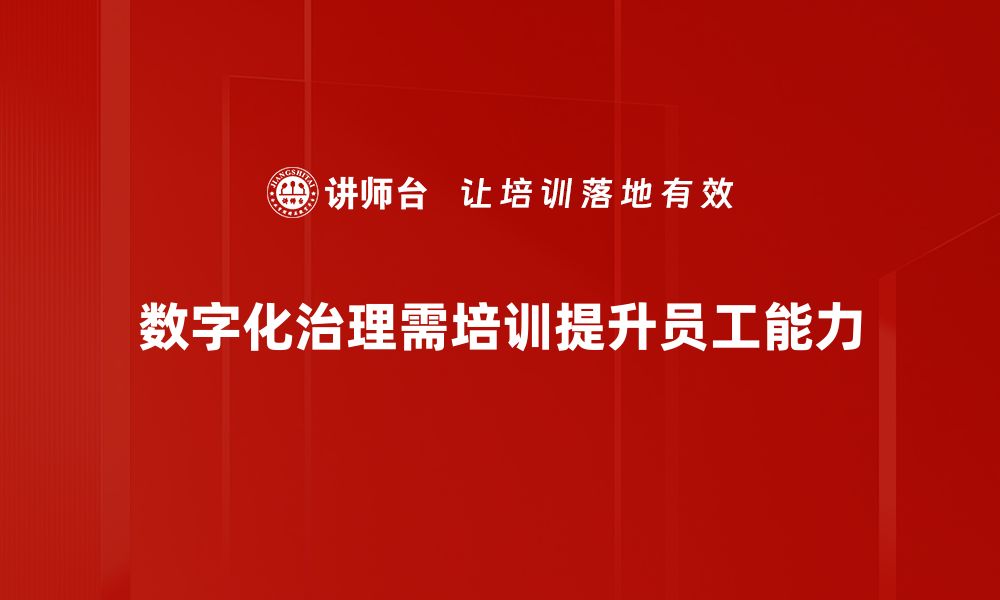 文章数字化治理助力高效管理，开启智能新时代的缩略图