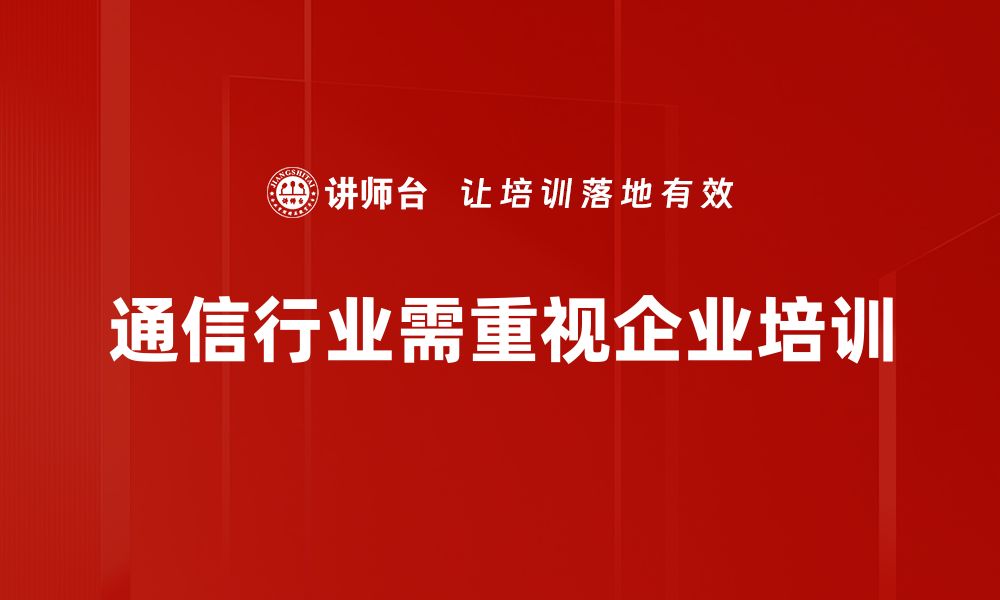 通信行业需重视企业培训