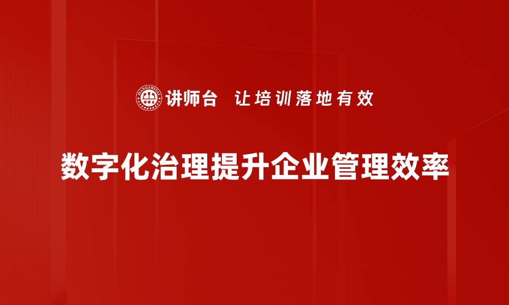 数字化治理提升企业管理效率