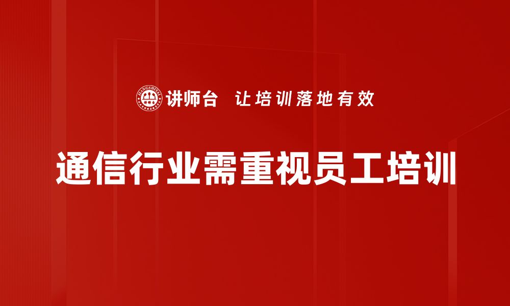 通信行业需重视员工培训