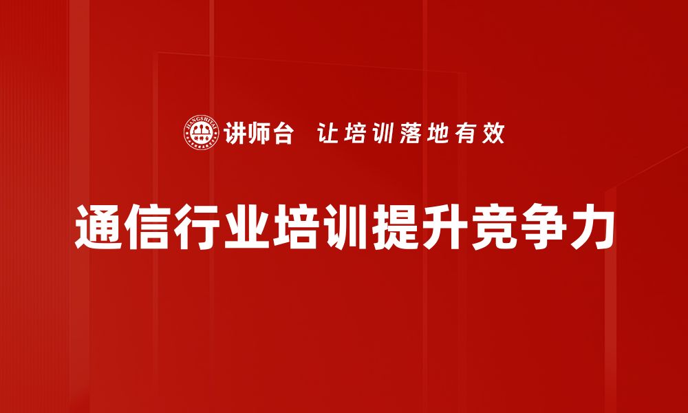 通信行业培训提升竞争力