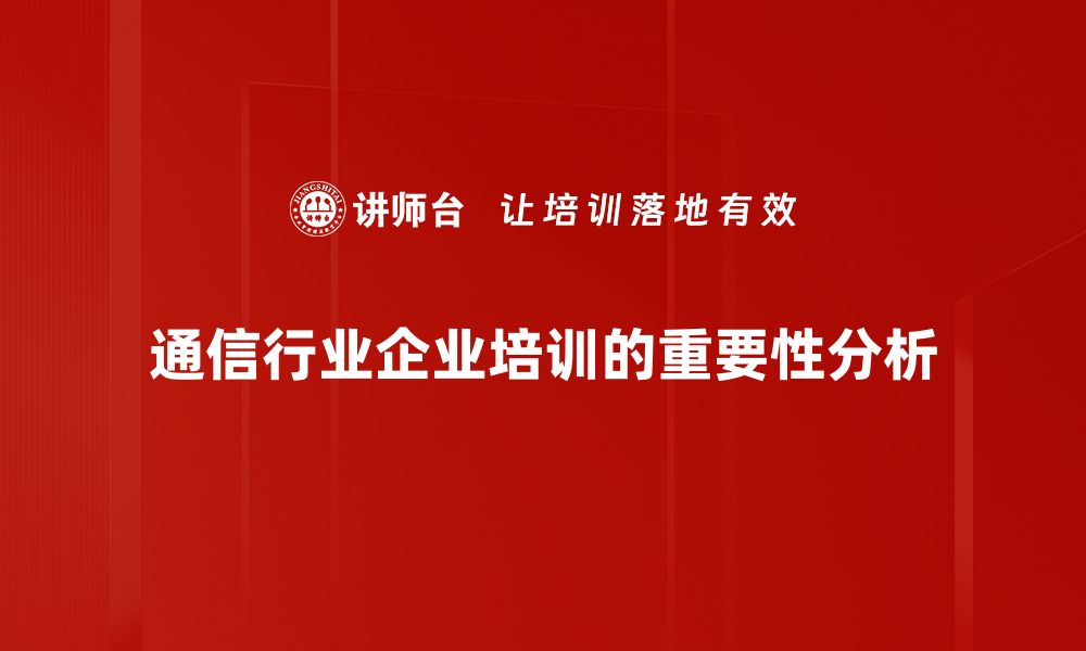 通信行业企业培训的重要性分析