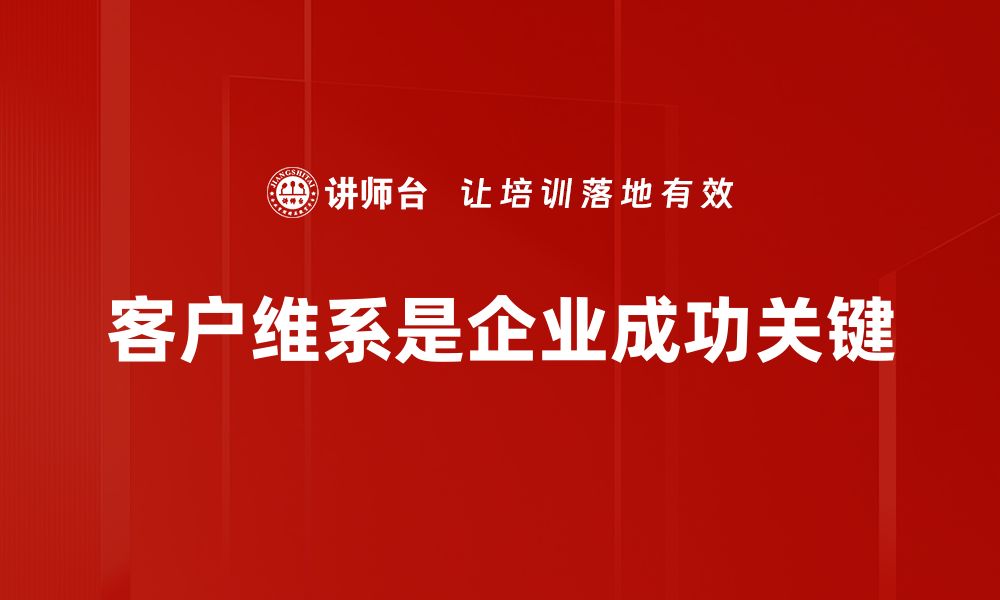 文章提升客户维系效率的五大实用策略分享的缩略图