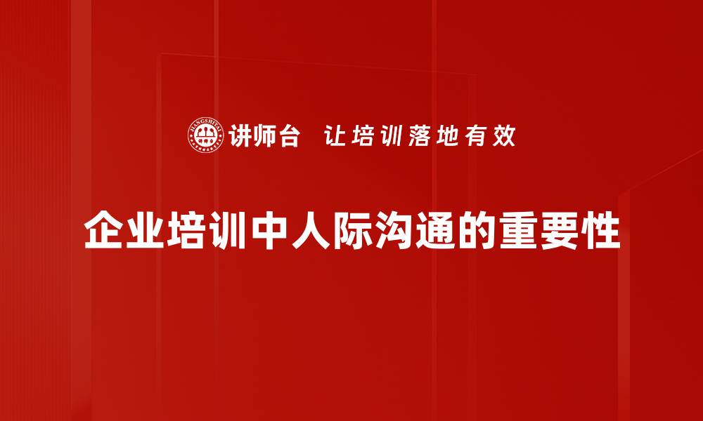 文章提升人际沟通技巧，让你的人际关系更如鱼得水的缩略图