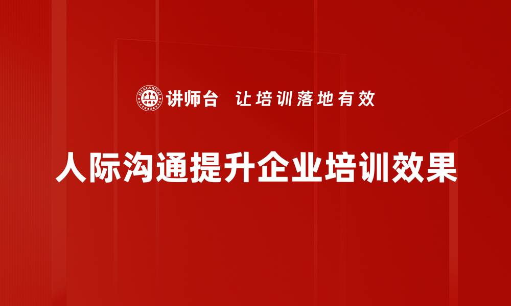 文章提升人际沟通技巧，让你更自信地交流的缩略图