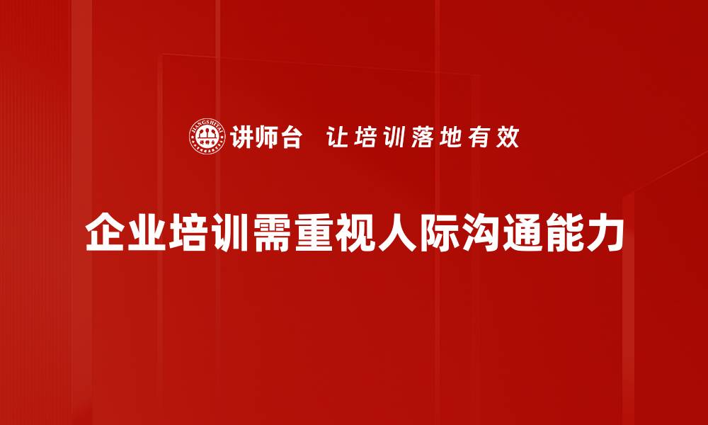 文章提升人际沟通技巧，让你更受欢迎和信赖的缩略图