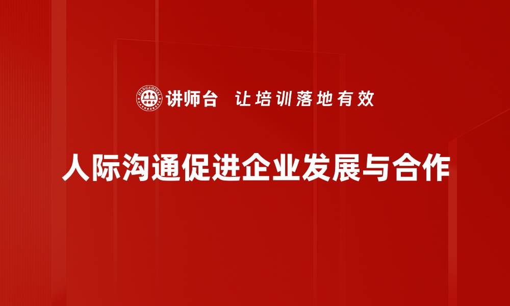 文章提升人际沟通能力的五个实用技巧，助你赢得人心的缩略图