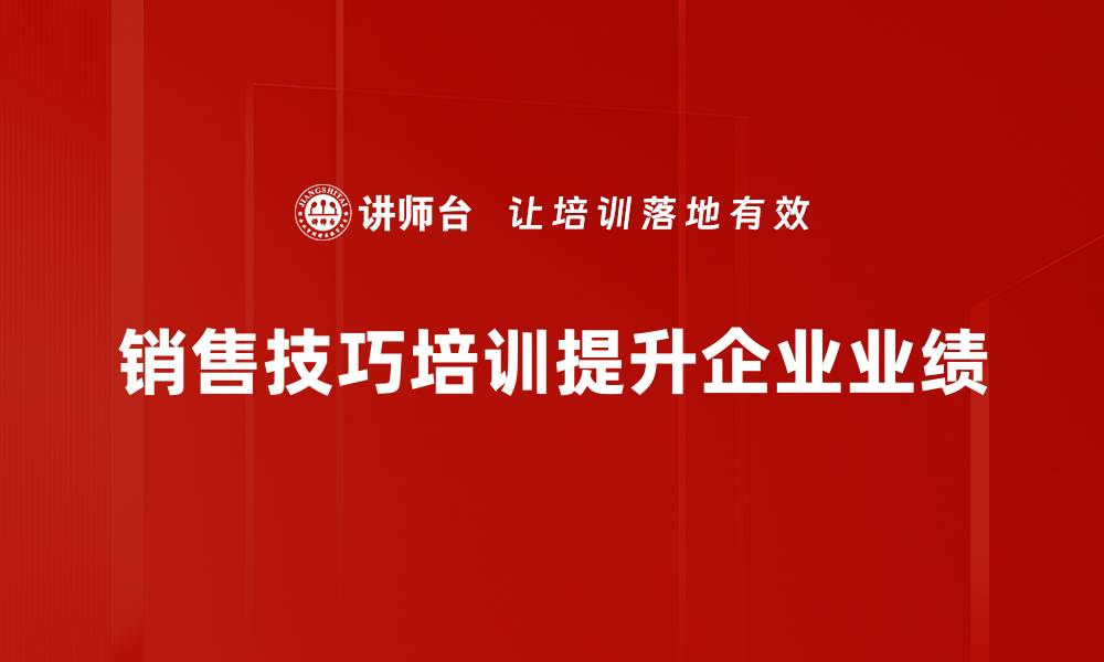 文章提升业绩的销售技巧，助你轻松成交秘诀揭秘的缩略图