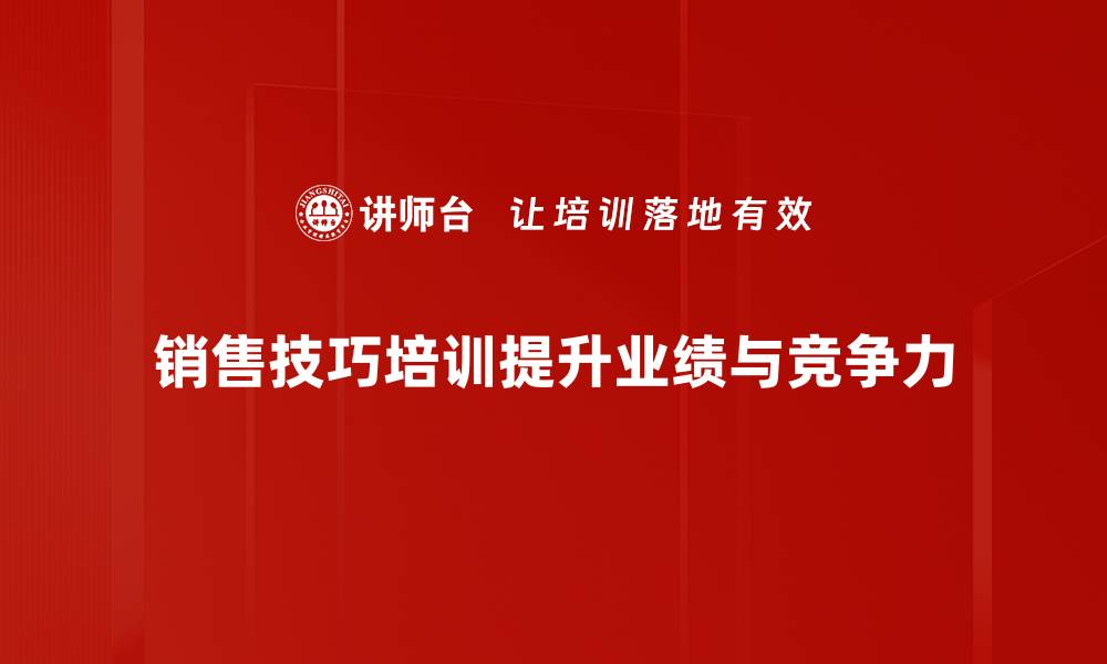 文章掌握销售技巧，轻松提升业绩与客户满意度的缩略图