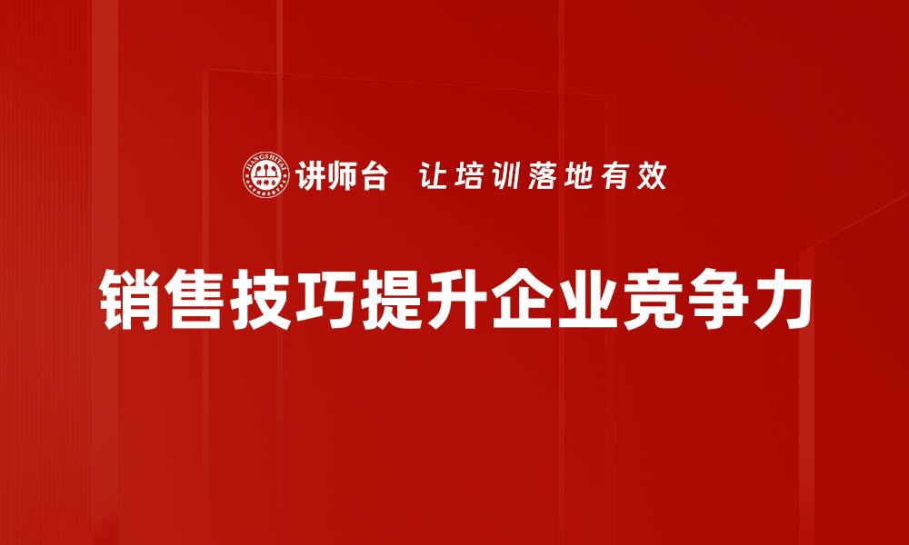 文章掌握这十个销售技巧，轻松提升业绩和客户满意度的缩略图