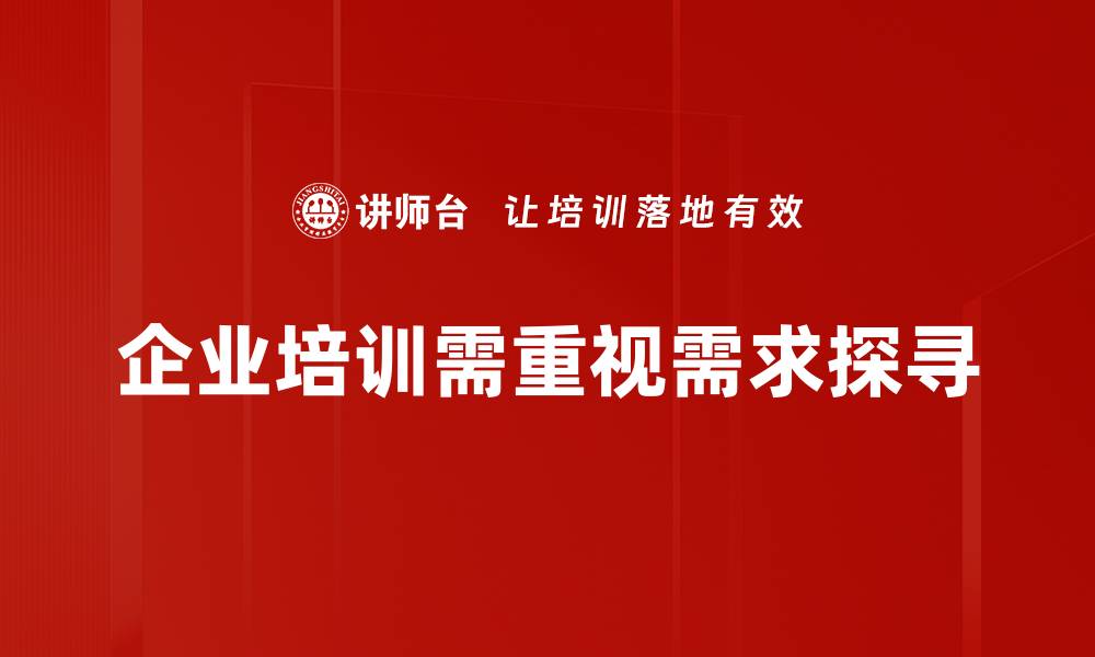 文章深入需求探寻，解锁市场潜力与客户期待的缩略图