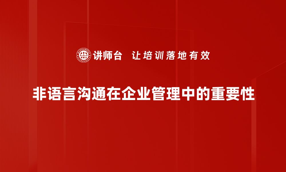 非语言沟通在企业管理中的重要性