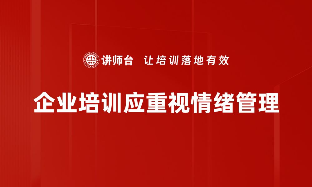 文章掌握情绪管理技巧，提升生活幸福感与工作效率的缩略图