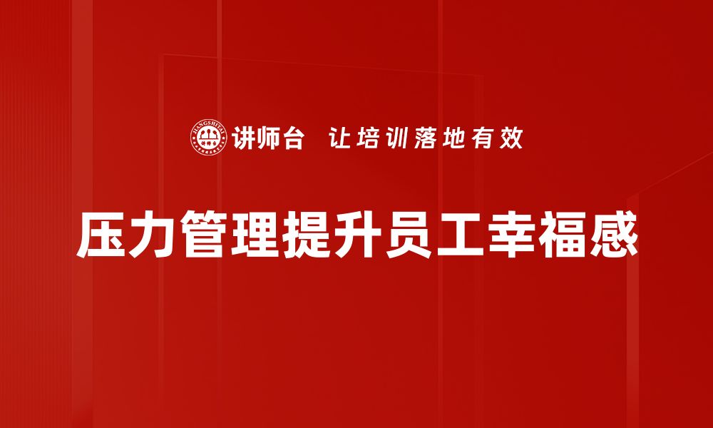 文章掌握压力管理技巧，提升生活与工作的幸福感的缩略图