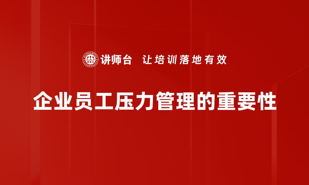 文章掌握压力管理技巧，轻松应对生活挑战的缩略图