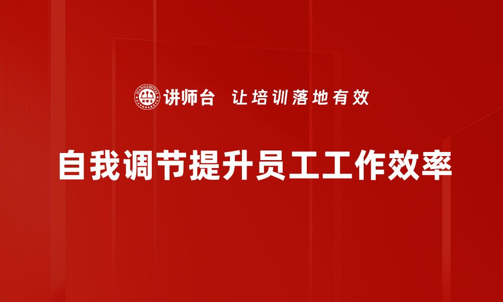 文章掌握自我调节技巧，提升生活质量与幸福感的缩略图