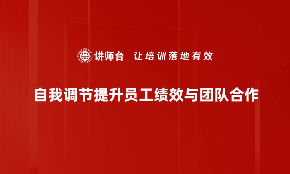 文章掌握自我调节技巧，提升生活质量与幸福感的缩略图