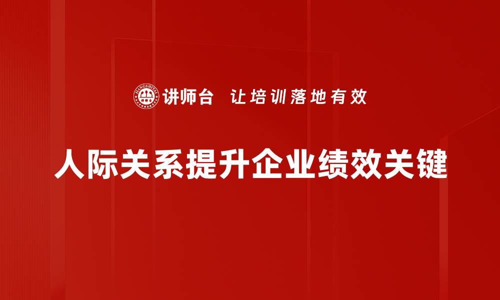 文章提升人际关系的五大秘诀，助你职场与生活双丰收的缩略图