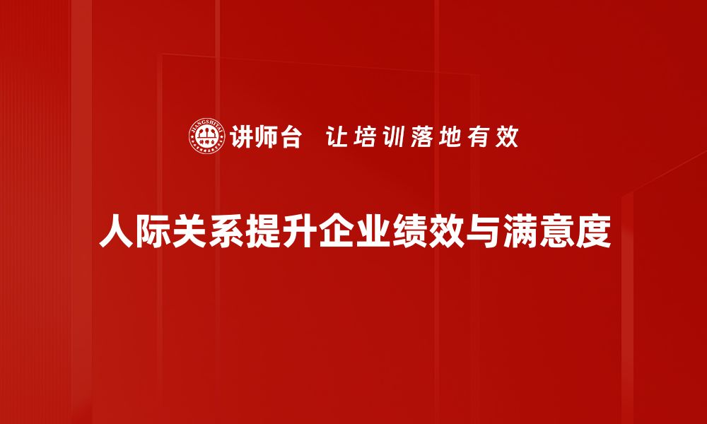 文章如何提升人际关系，建立更牢固的社交网络的缩略图