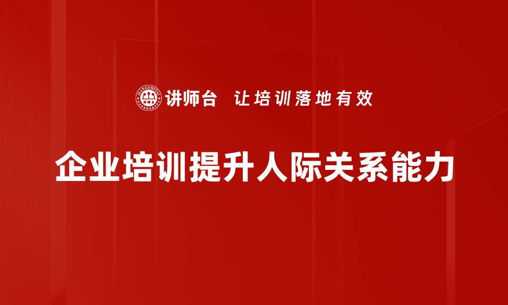 企业培训提升人际关系能力