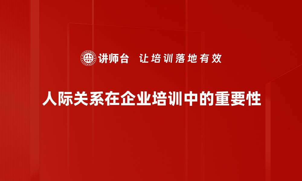 人际关系在企业培训中的重要性