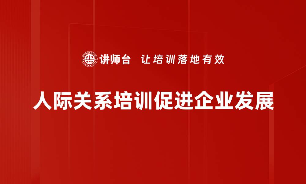 人际关系培训促进企业发展