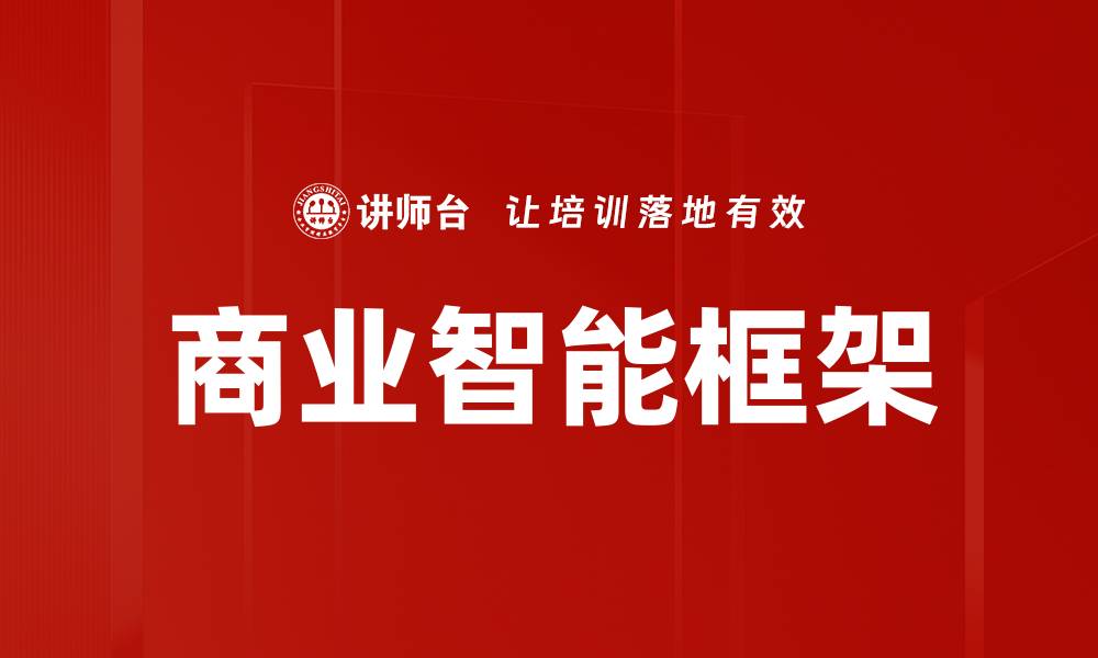文章提升企业决策效率的商业智能框架解析的缩略图