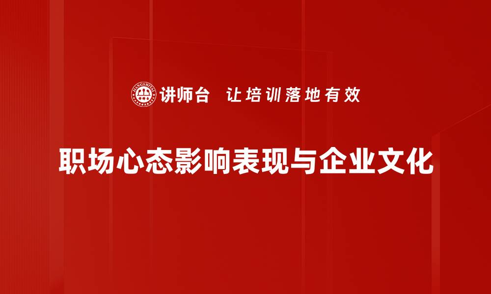 职场心态影响表现与企业文化