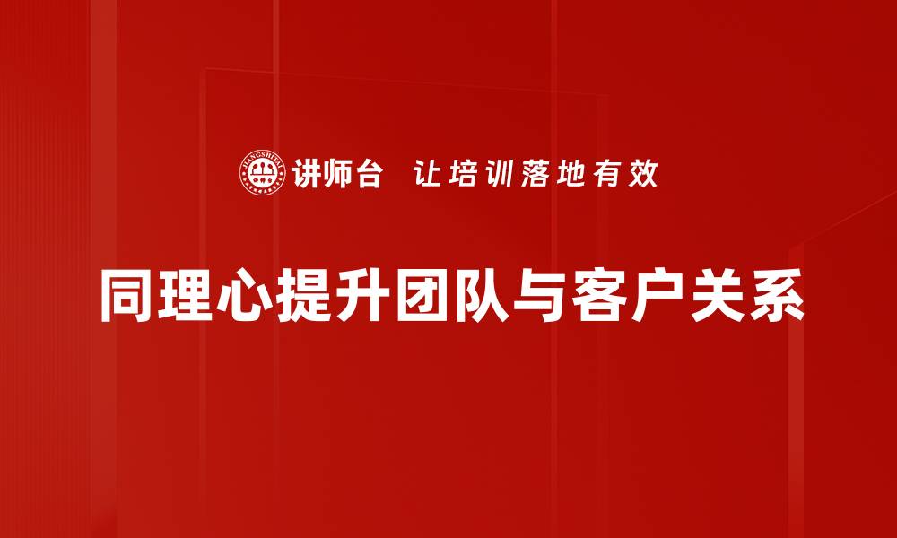 文章同理心表达的技巧与实践，让沟通更顺畅的缩略图