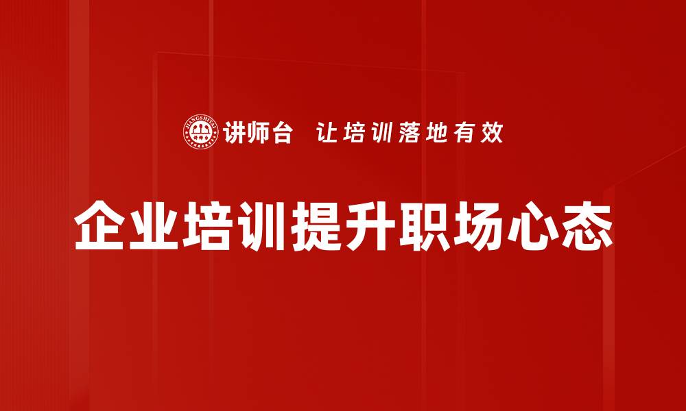 文章职场心态调整：提升工作效率的秘密武器的缩略图