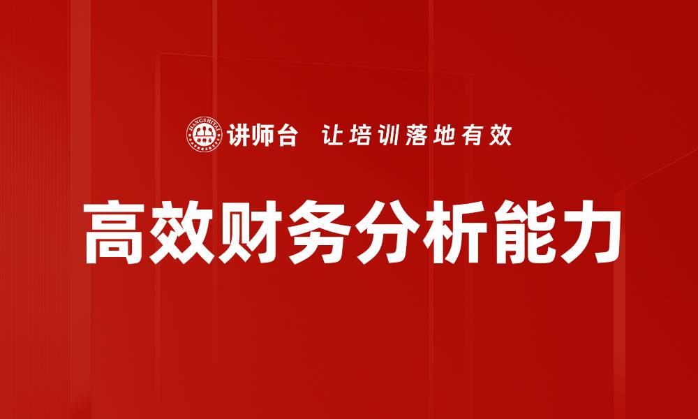 文章高效财务分析助力企业决策与盈利提升的缩略图
