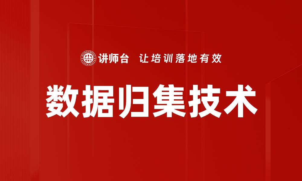 数据归集技术