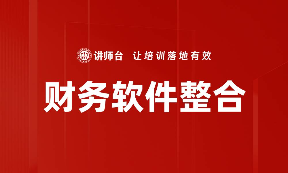 财务软件整合