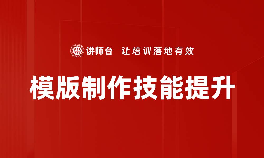 文章掌握模版制作技能，提高工作效率与创意表现的缩略图