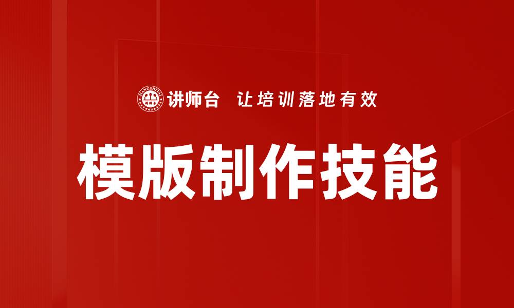文章掌握模版制作技能，轻松提升设计效率与创意的缩略图