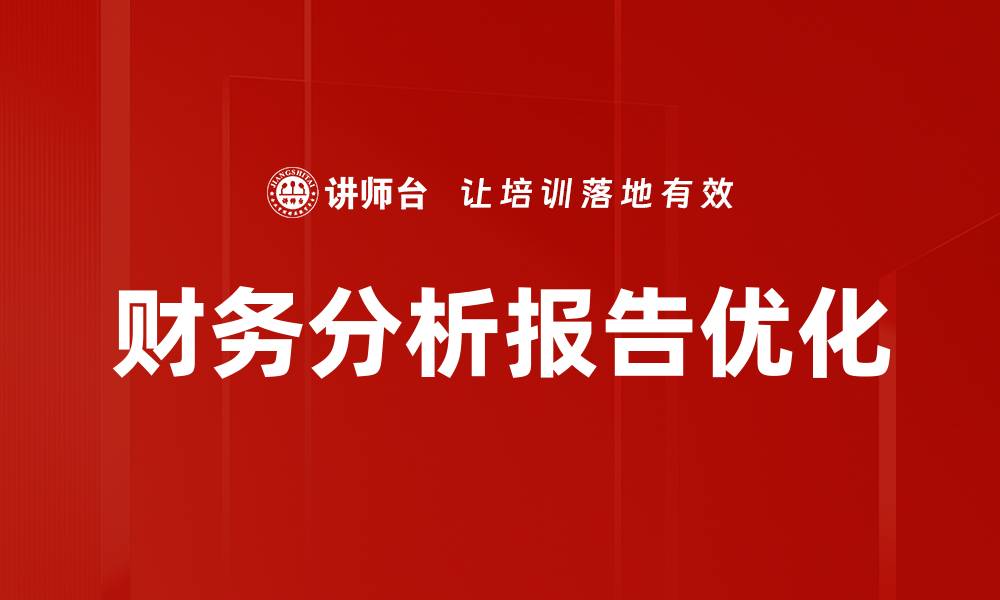 财务分析报告优化