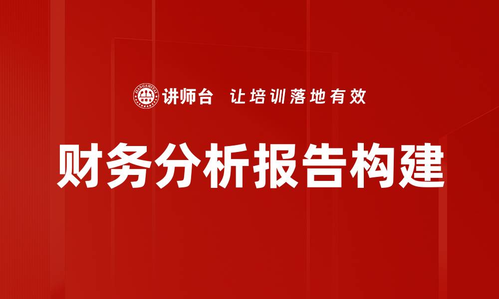 文章深入解读财务分析报告的重要性与应用技巧的缩略图