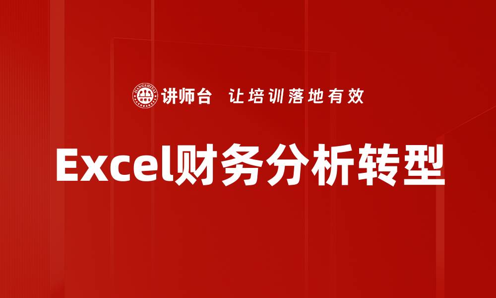 文章Excel财务分析技巧：提升决策效率的必备工具的缩略图