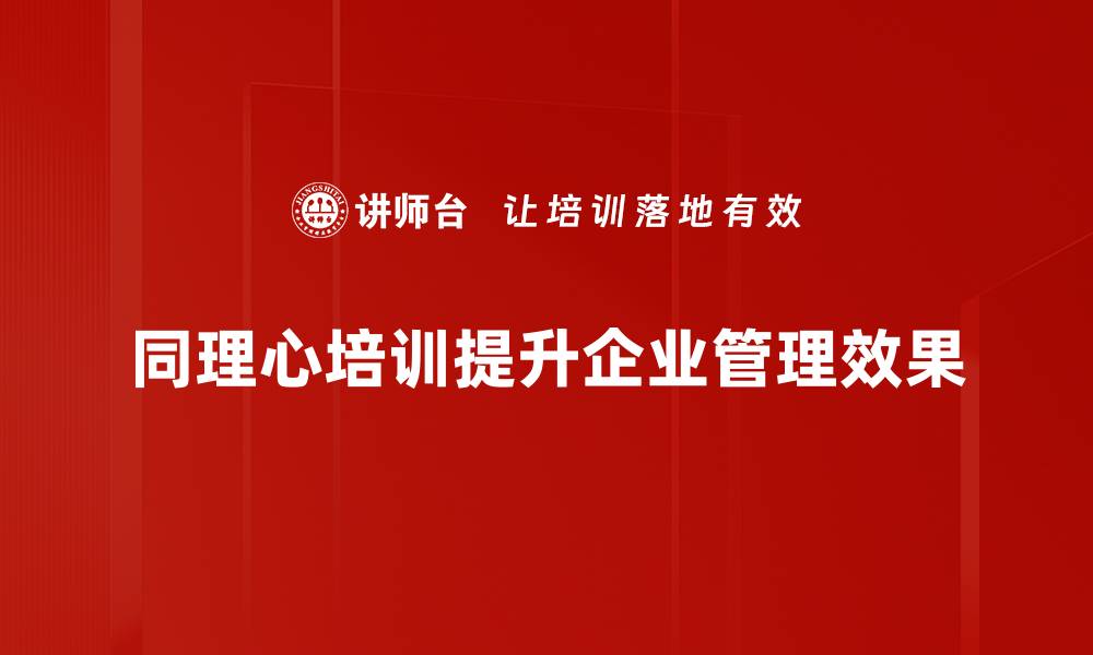 文章提升同理心表达能力，让沟通更顺畅的秘诀的缩略图