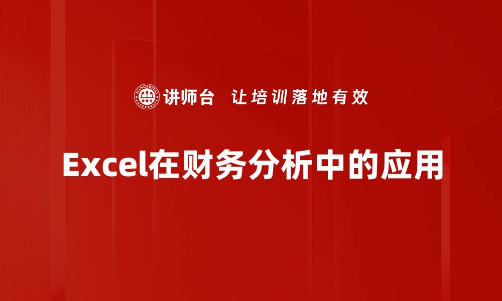 文章掌握Excel财务分析技巧，提升决策能力与效率的缩略图
