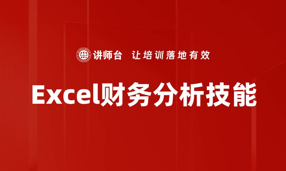文章掌握Excel财务分析技巧提升企业决策效率的缩略图