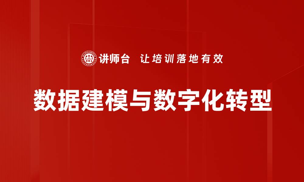 数据建模与数字化转型
