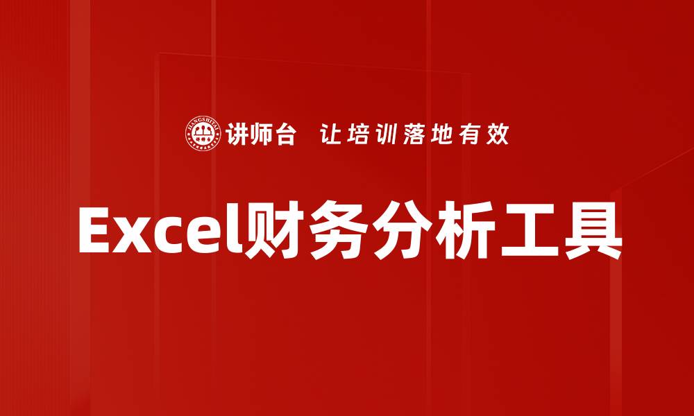 Excel财务分析工具
