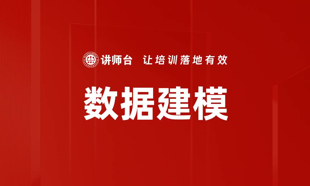 文章掌握数据建模技巧提升企业决策效率的缩略图