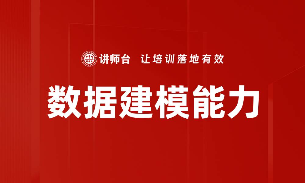 文章掌握数据建模技巧提升企业决策效率的缩略图