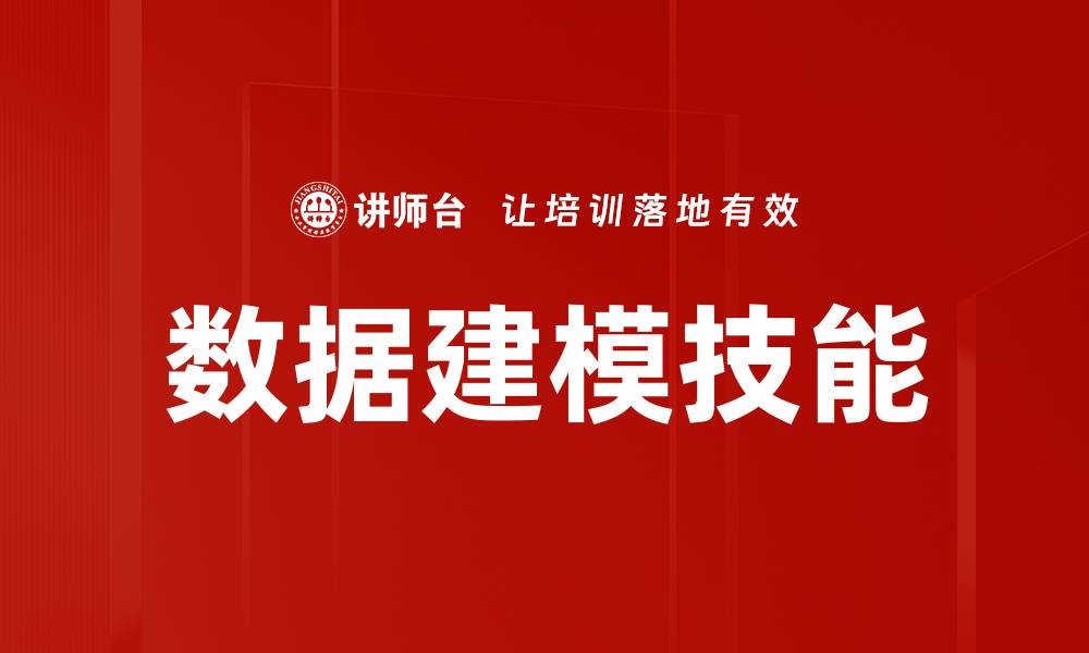 数据建模技能