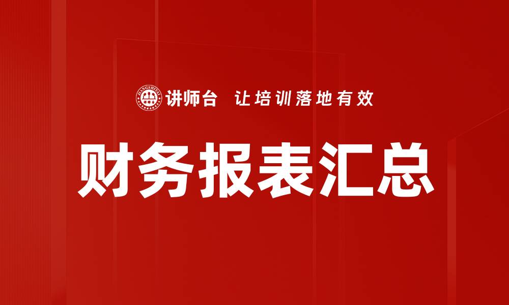 文章全面解析财务报表汇总的重要性与应用技巧的缩略图