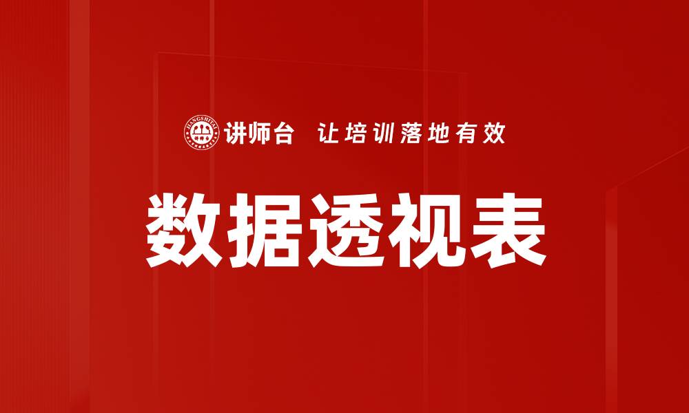 文章掌握数据透视表技巧，轻松分析海量数据的缩略图