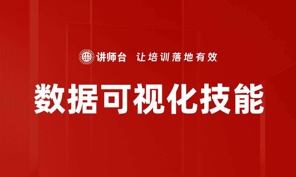 文章掌握数据可视化技巧，提升分析能力与决策水平的缩略图